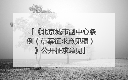 《北京城市副中心条例（草案征求意见稿）》公开征求意见