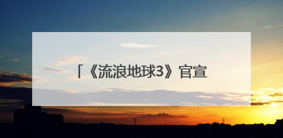 《流浪地球3》官宣马丽加入，此前沈腾已加盟，两人《独行月球》后再合作科幻电影