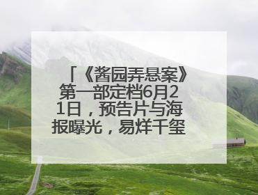 《酱园弄悬案》第一部定档6月21日，预告片与海报曝光，易烊千玺光头造型饰演“周瞎子”
