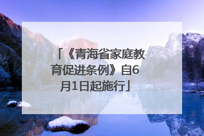 《青海省家庭教育促进条例》自6月1日起施行