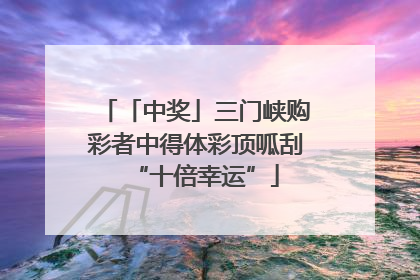 「中奖」三门峡购彩者中得体彩顶呱刮“十倍幸运”
