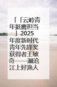 「云岭青年挺膺担当」2025年度新时代青年先锋奖获得者王敏奇——澜沧江上好渔人