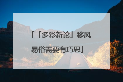 「多彩新论」移风易俗需要有巧思