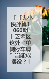 「大小快评第1060期」芝罘区这处“单侧停车牌”岂能成摆设？