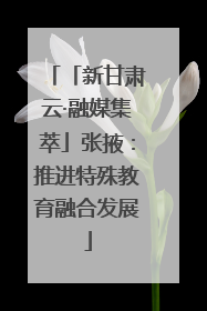 「新甘肃云·融媒集萃」张掖：推进特殊教育融合发展
