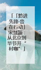 「黔进先锋·贵在行动」宋慧颖：从北京到毕节开“村咖”
