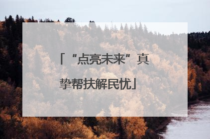 “点亮未来”真挚帮扶解民忧