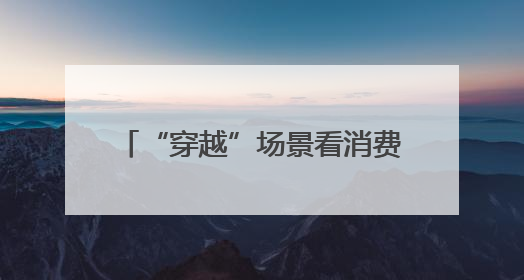 “穿越”场景看消费｜“穿越”城市公园看低空消费新场景