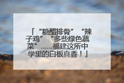 “糖醋排骨”“辣子鸡”“多些绿色蔬菜”……福建这所中学里的白板真香！