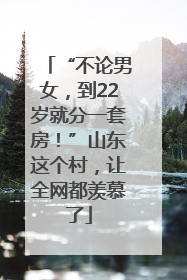 “不论男女，到22岁就分一套房！”山东这个村，让全网都羡慕了
