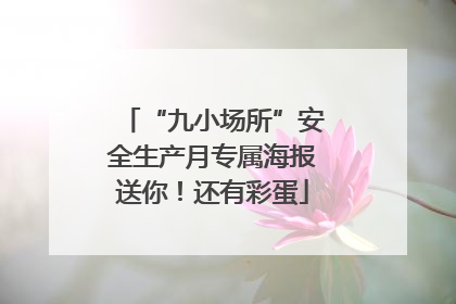 “九小场所”安全生产月专属海报送你！还有彩蛋