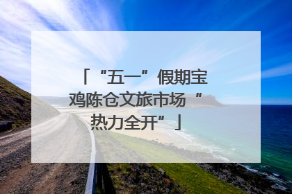 “五一”假期宝鸡陈仓文旅市场“热力全开”