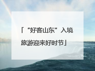 “好客山东”入境旅游迎来好时节
