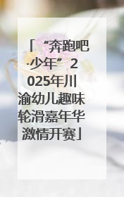 “奔跑吧·少年”2025年川渝幼儿趣味轮滑嘉年华激情开赛