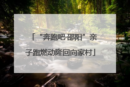 “奔跑吧·邵阳”亲子跑燃动隆回向家村