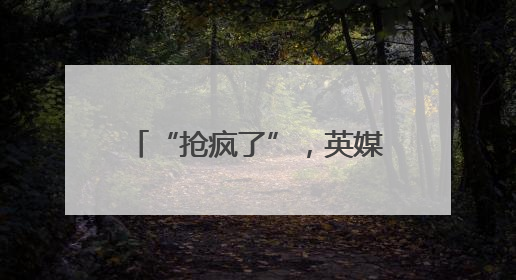 “抢疯了”，英媒发现：中国产太阳能和风能发电设施，备受邻国热捧