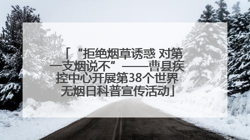 “拒绝烟草诱惑 对第一支烟说不”——曹县疾控中心开展第38个世界无烟日科普宣传活动