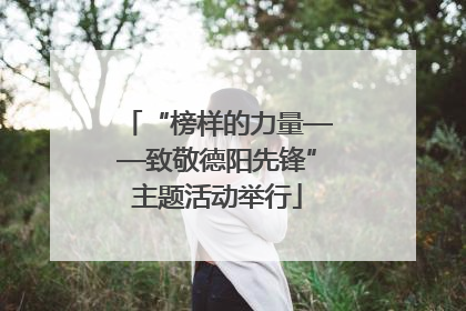 “榜样的力量——致敬德阳先锋”主题活动举行