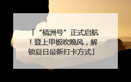 “橘洲号”正式启航！登上甲板吹晚风，解锁夏日最新打卡方式