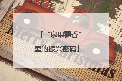 “泉果飘香”里的振兴密码