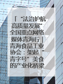 “法治护航高质量发展”全国重点网络媒体青海行｜青海食品工业协会：架起“青字号”美食的产业化桥梁