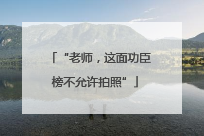 “老师，这面功臣榜不允许拍照”