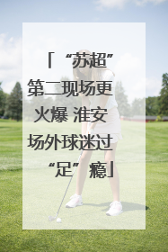 “苏超”第二现场更火爆 淮安场外球迷过“足”瘾