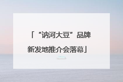 “讷河大豆”品牌新发地推介会落幕