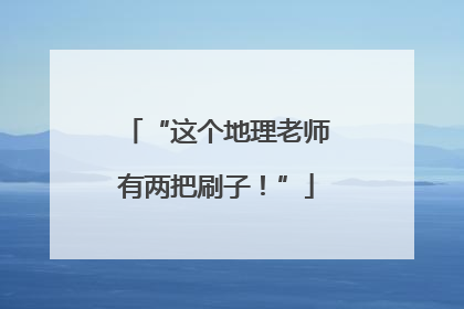 “这个地理老师有两把刷子！”