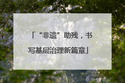 “非遗”助残，书写基层治理新篇章
