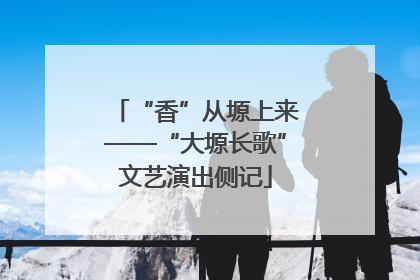 “香”从塬上来——“大塬长歌”文艺演出侧记