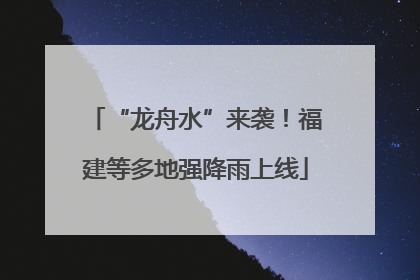 “龙舟水”来袭！福建等多地强降雨上线