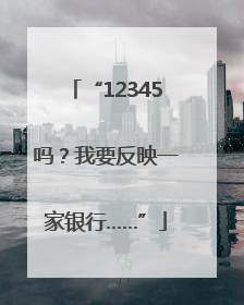“12345吗？我要反映一家银行……”