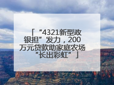 “4321新型政银担”发力，200万元贷款助家庭农场“长出彩虹”