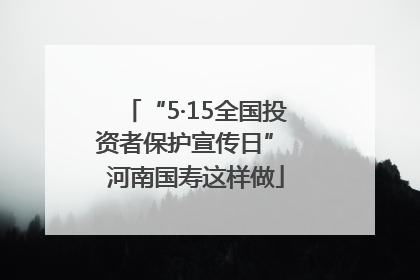 “5·15全国投资者保护宣传日” 河南国寿这样做