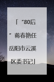“80后”蒋春艳任岳阳市云溪区委书记