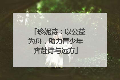 珍妮诗：以公益为舟，助力青少年奔赴诗与远方