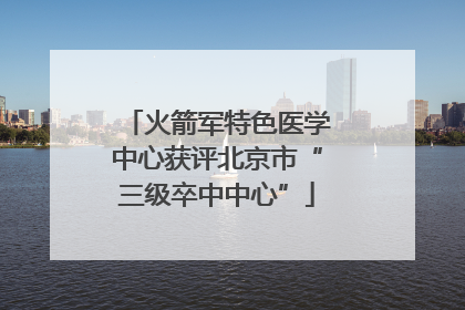 火箭军特色医学中心获评北京市“三级卒中中心”