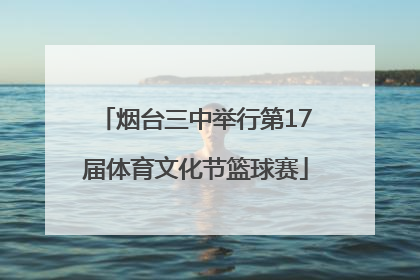 烟台三中举行第17届体育文化节篮球赛
