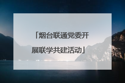 烟台联通党委开展联学共建活动