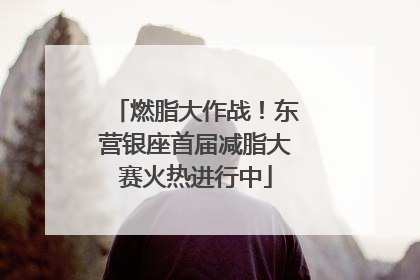 燃脂大作战！东营银座首届减脂大赛火热进行中