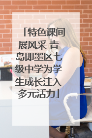 特色课间展风采 青岛即墨区七级中学为学生成长注入多元活力