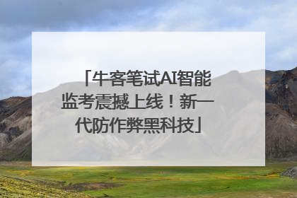 牛客笔试AI智能监考震撼上线！新一代防作弊黑科技