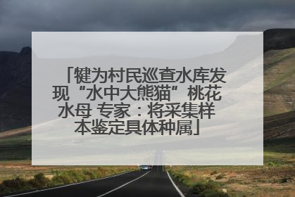 犍为村民巡查水库发现“水中大熊猫”桃花水母 专家：将采集样本鉴定具体种属