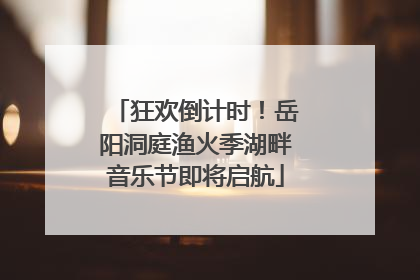 狂欢倒计时！岳阳洞庭渔火季湖畔音乐节即将启航