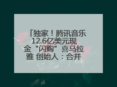 独家！腾讯音乐12.6亿美元现金“闪购”喜马拉雅 创始人：合并胜过单打独斗