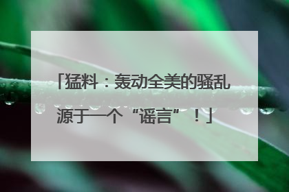 猛料：轰动全美的骚乱源于一个“谣言”！