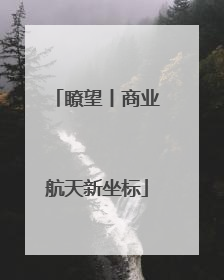 瞭望丨商业航天新坐标