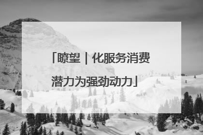 瞭望｜化服务消费潜力为强劲动力