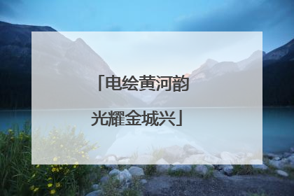 电绘黄河韵 光耀金城兴